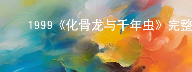 ﻿伯夫的个人主页,﻿1999《化骨龙与千年虫》完整版电影/在线观看/百度云-美剧天堂